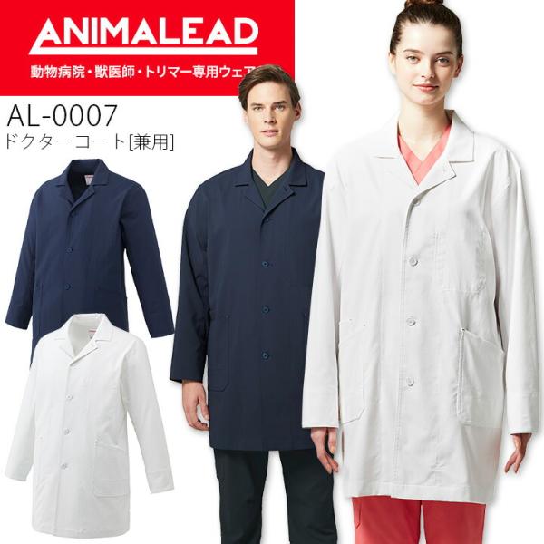 ドクターコート アニマリード AL-0007 動物病院 獣医師 男女兼用 ドクターコート アニマリード AL-0007 動物病院 獣医師 男女兼用