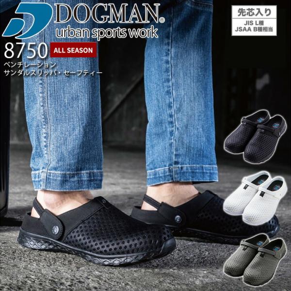 サンダル スリッパ 8750 セーフティー ドッグマン 安全靴 抗菌 防臭 樹脂先芯入り メッシュ オールシーズン 作業靴 作業着 作業服 中国産業 DOGMAN