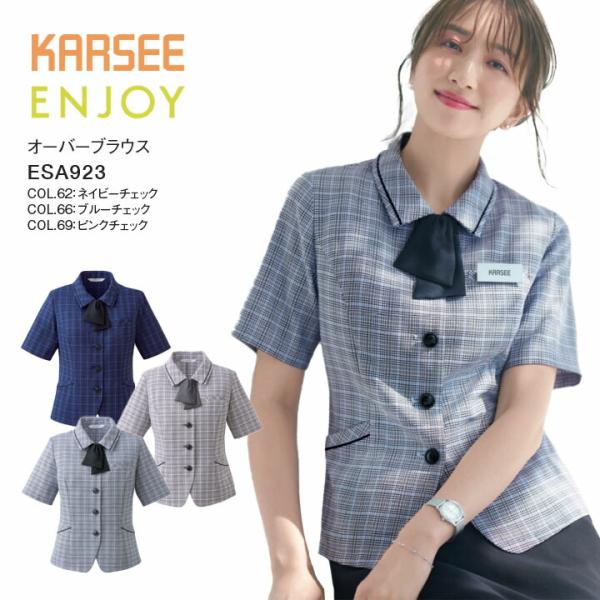 オーバーブラウス ESA923 ESA-923 レディース 女性用 オフィス 事務服 制服 カーシーチェック 夏 速乾 吸汗 ストレッチ