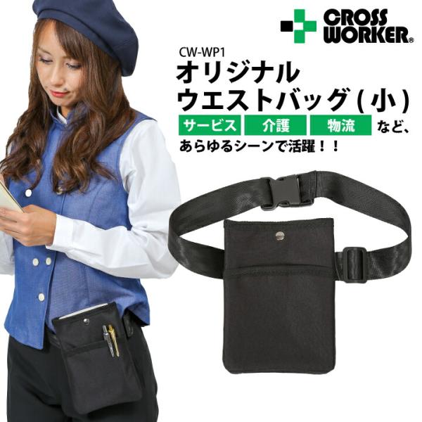 当日出荷 ウエストポーチ 仕事用 レディース メンズ CW-WP1 ウエストバッグ小 軽量 薄い 安い 小物入れ ベルトポーチ 看護師 美容師 ナースポーチ 黒----------------------------------------...