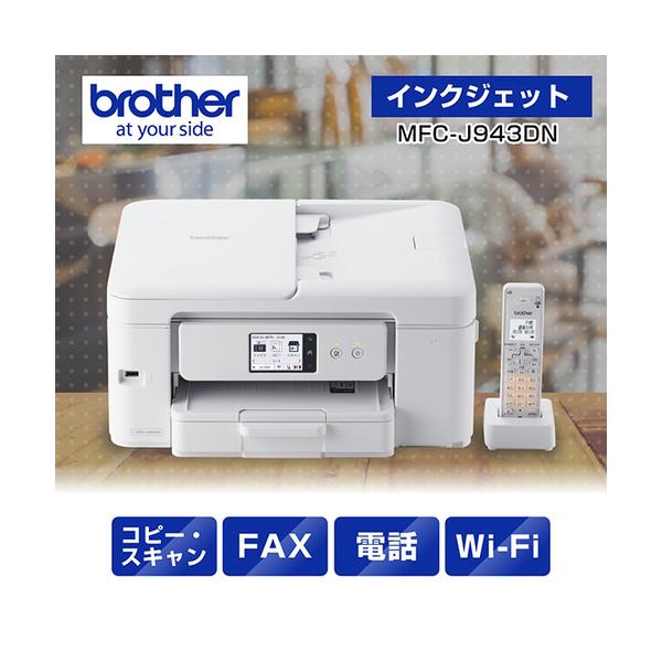 ブラザー MFC-J943DN プリンター A4インクジェット複合機 FAX 電話 子機1台 Wi-Fi Windows Mac ChromeOS対応