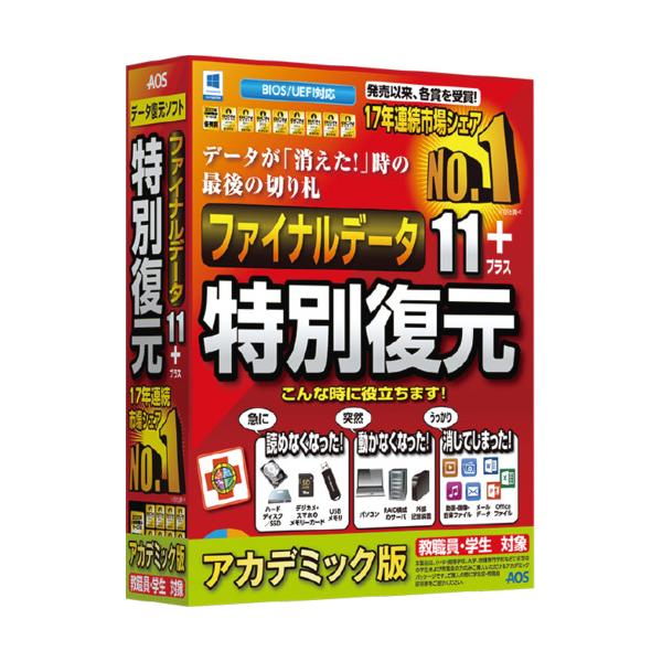 ＡＯＳデータ　ファイナルデータ11plus　特別復元版　アカデミック　FD10-1AC　万が一に備えたデータ復元ソフト 78