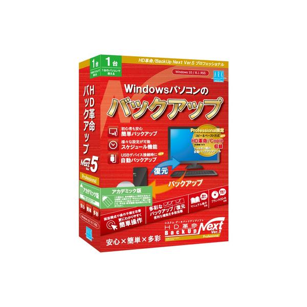 アーク情報システム　HD革命／BackUp　Next　Ver.5　Professional　アカデミック版　1台用　BU-503 78