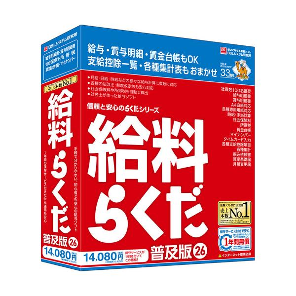 BSLシステム研究所 給料らくだ26普及版 Windows対応  78