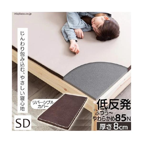 【期間限定大特価】[セミダブルタイプ 厚8]アイリスオーヤマ(IRIS) MATK8-SD 低反発マットレス