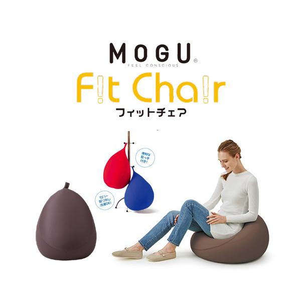 MOGU モグ フィットチェア 本体(カバー付き) BR 横450mm×縦550mm×奥行