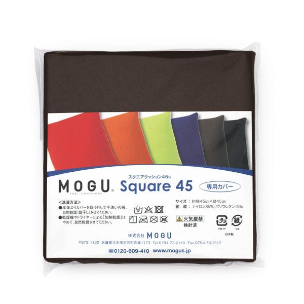 MOGU モグ クッションカバー スクエア45S 専用カバー 正方形 45×45cm