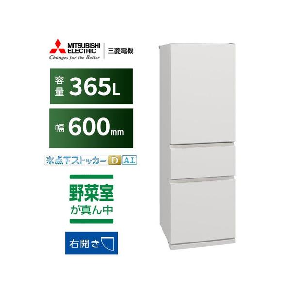 三菱電機/MITSUBISHI ノンフロン冷凍冷蔵庫 MR-CX37F-W 365L 3ドア 右 