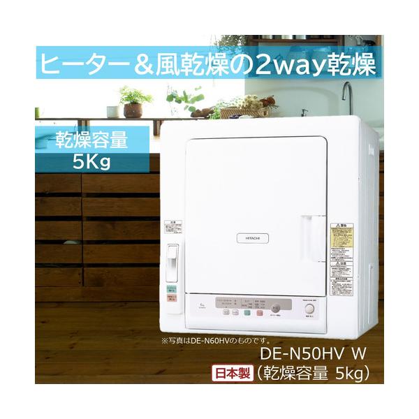 日立 DE-N50HV-W 衣類乾燥機 5kg ピュアホワイト DEN50HVW : キムラヤ