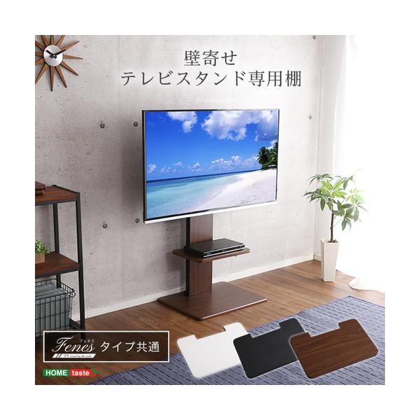ホームテイスト TWAT--WH 壁寄せテレビスタンド ロー・ハイ共通 専用棚 ホワイト