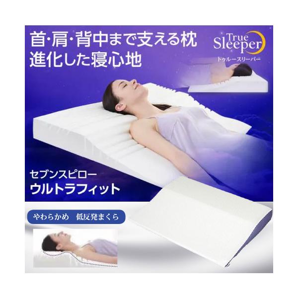 【在庫限り】【大処分SALE特価！】ショップジャパン トゥルースリーパーセブンスピローウルトラフィット TR7UWS2S シングル 低反発まくら