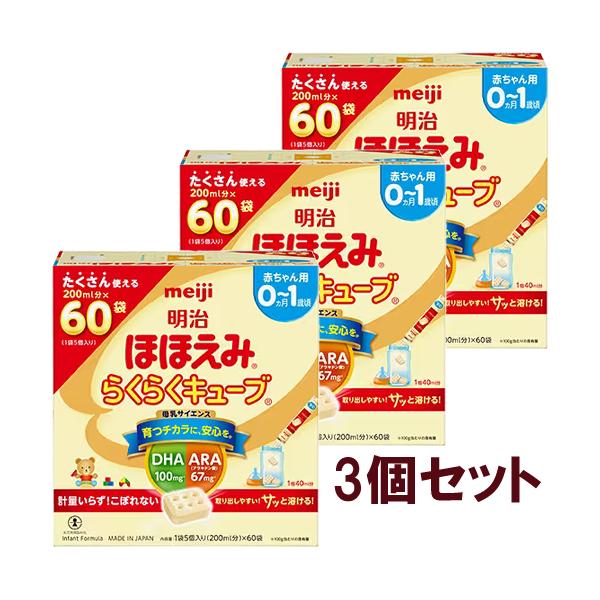 明治 ほほえみらくらくキューブ 1袋5個入り×60袋【3個セット】 856