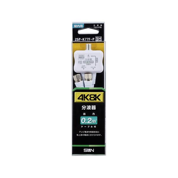 サン電子 2SP-K77F-P ４Ｋ８Ｋ対応分波器  出力0.2m 白