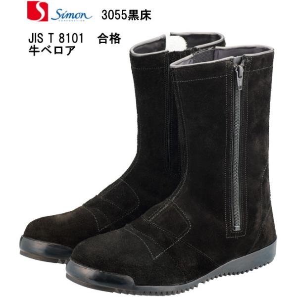 シモン安全靴黒床革ベロア高所作業用