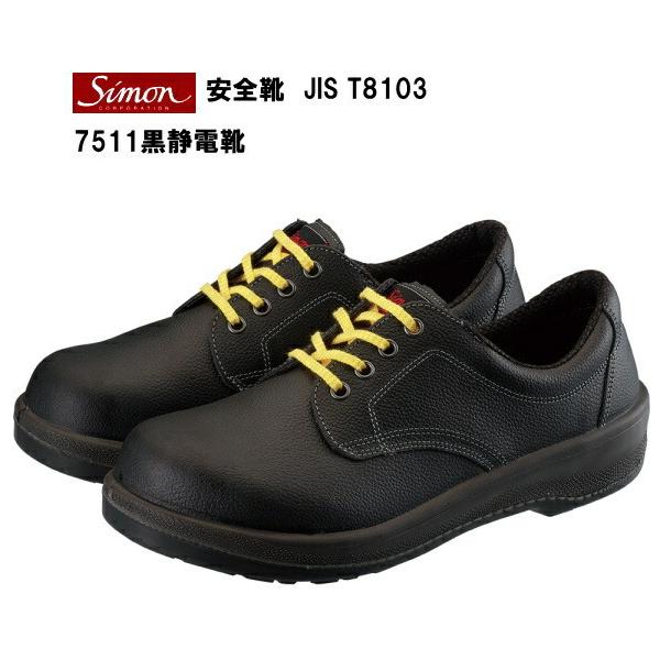 シモン安全靴7511黒静電靴