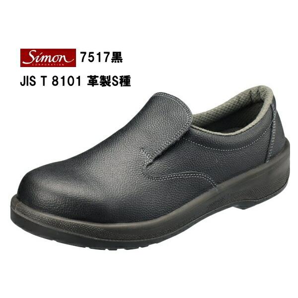 シモン安全靴　7517黒スリッポン