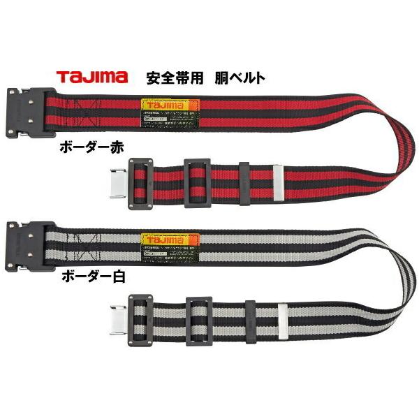 【人気商品】タジマ 新規格安全帯 胴ベルトLサイズ ボーダー白 BWL145-B Tajima（タジマ） タジマ安全帯胴ベルト【Lサイズ】BWL145ボーダー鍛造