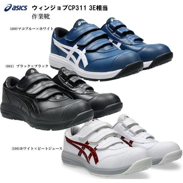 アシックス作業用靴asicsWinJobCP311