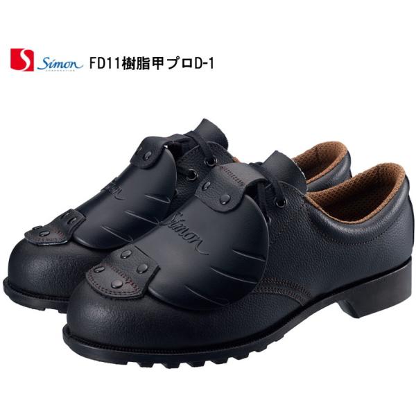 シモン安全靴　樹脂甲プロ短靴D-1
