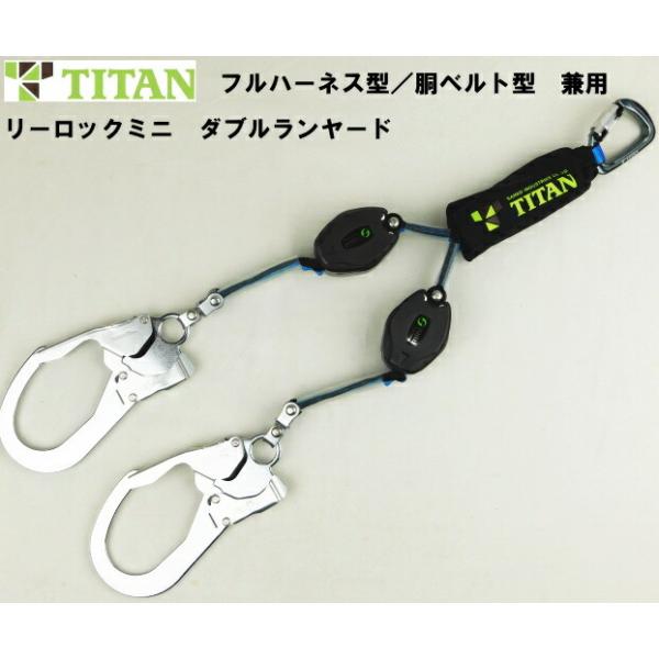THANKO タイタン フルハーネス型、胴ベルト型兼用巻取式ダブル