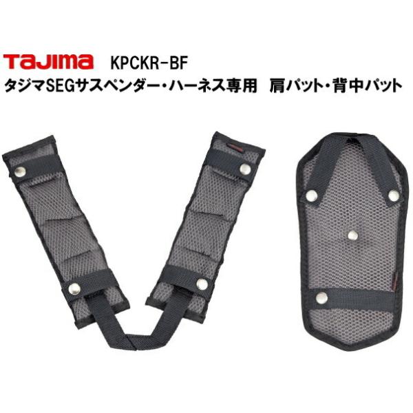 タジマハーネス、サスペンダー用肩パットと背中パット : 作業屋やまほ