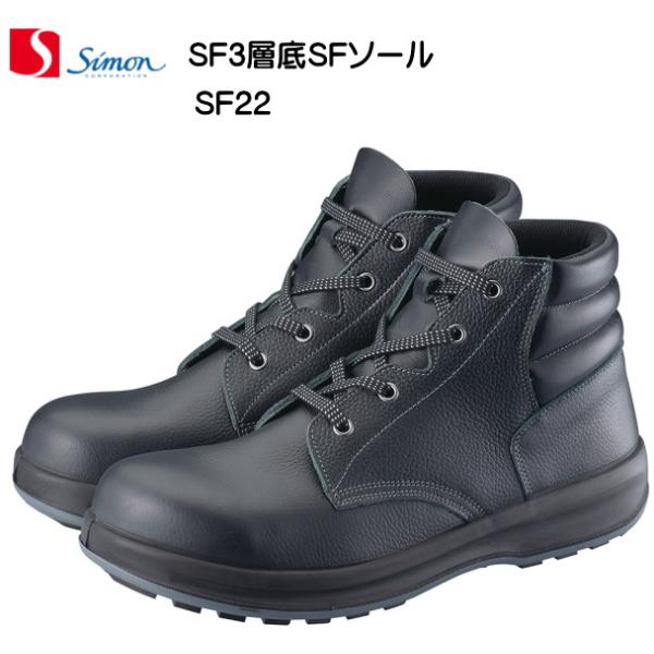 シモン安全靴SF22黒