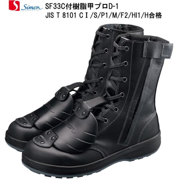 シモン安全靴 SF33チャック付き樹脂甲プロD-1