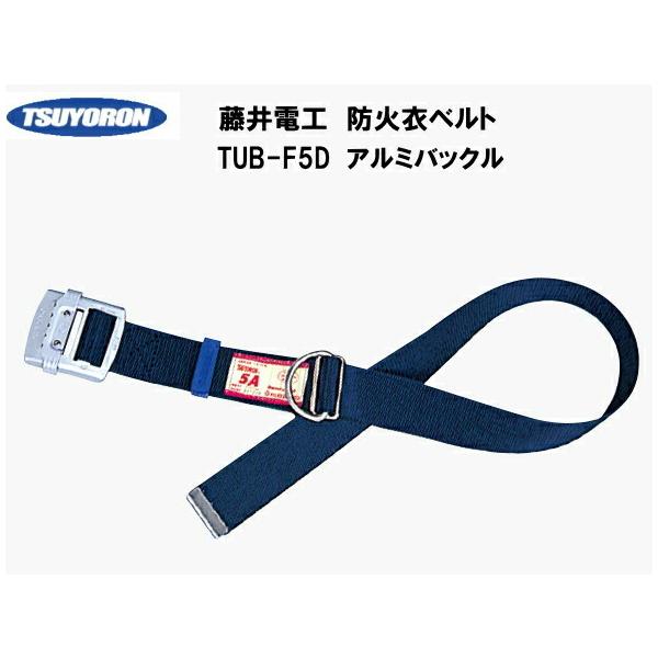 防火衣ベルト(藤井電工)ツヨロン胴ベルト120cm。幅50mm×長さ1200mm。アルミ製バックル。重さ約320ｇ。幅50mm×長さ1200mm。アルミ製バックル。重さ約320ｇ。