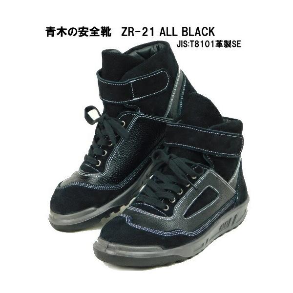 青木の安全靴ZR-21シリーズ・オールブラックJIS規格 : zr-21allblack