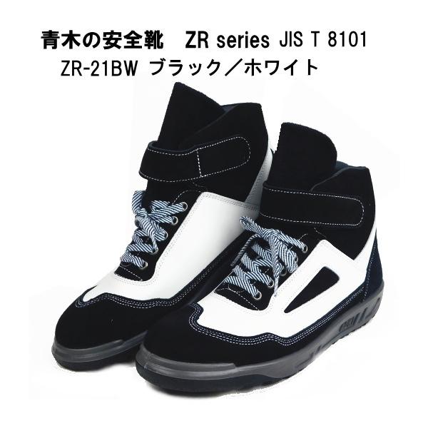 青木産業 青木の安全靴ZR-21シリーズ 黒/白 : 作業屋やまほ