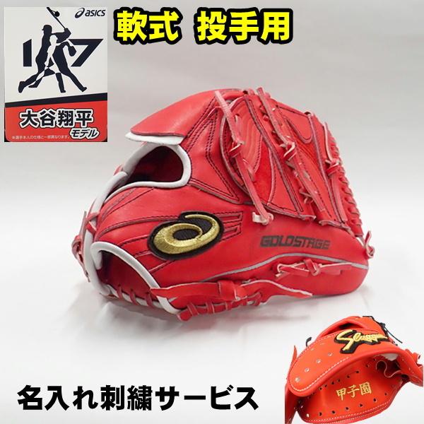 asics Gold Stage 軟式グローブ　大谷翔平モデル ゴールドステージ アシックス 軟式グローブ 大谷翔平モデル 外
