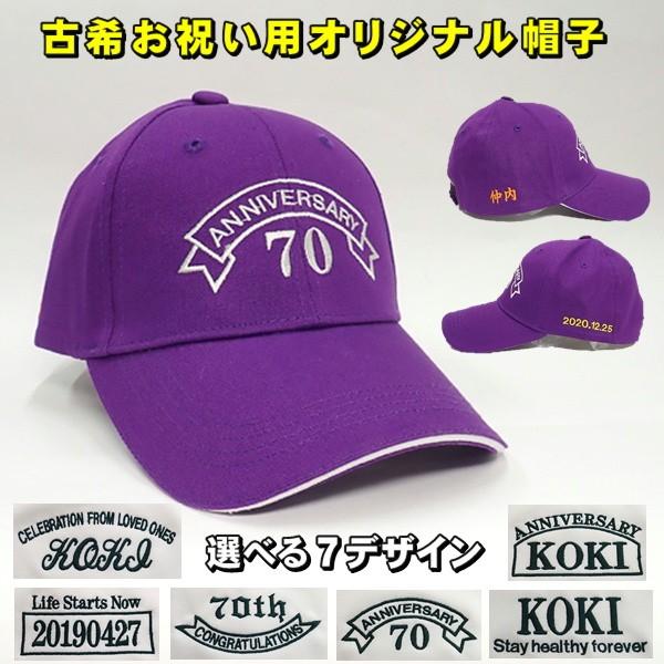 古希 ギフト プレゼント 帽子 名入れ 刺繍 オリジナル 紫 むらさき 綿