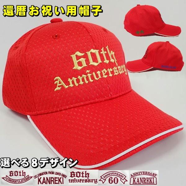 還暦 ギフト プレゼント 帽子 名入れ 刺繍 オリジナル 赤色 メッシュ素材 60歳 お祝い 退職祝 贈り物 記念品 07 Kanrekicap スポーツe Yan 通販 Yahoo ショッピング