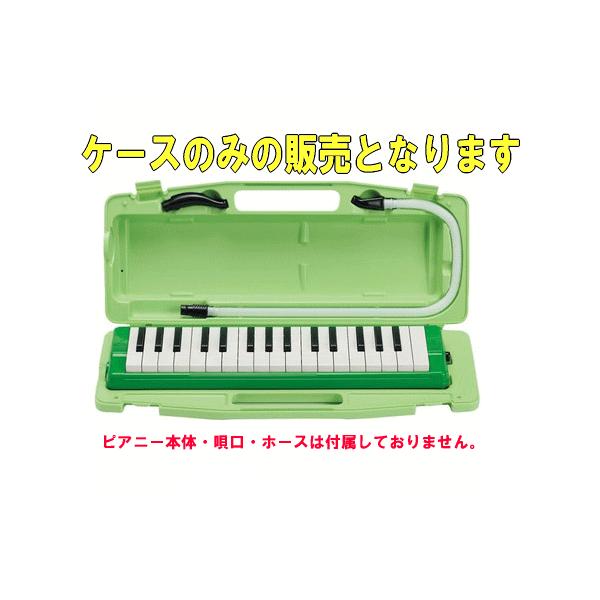 鍵盤ハーモニカ　全音　ゼンオン　ピアニー　323ＡＨ用ハードケース　