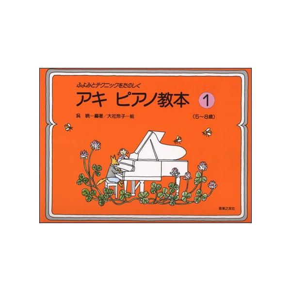アキピアノ教本 楽譜セット ピアノ教材 楽譜 アキ ピアノ教本 1 （5〜8歳） （音楽之友社） : e-よしや楽器