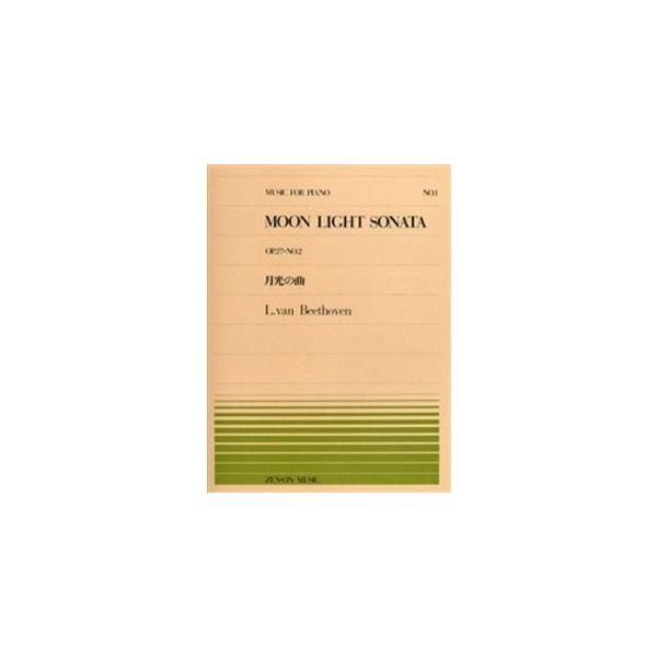 全音ピアノ・ピース NO.001／難易度：E収載曲： 月光の曲 Op.27-2