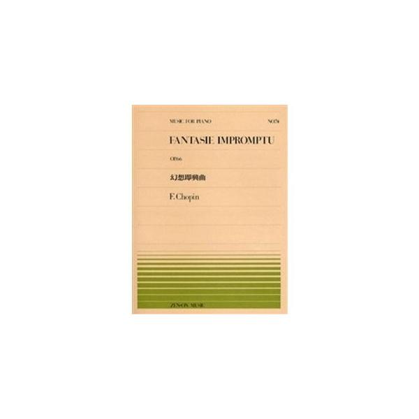 全音ピアノ・ピース NO.074／難易度：E収載曲：ショパン 幻想即興曲