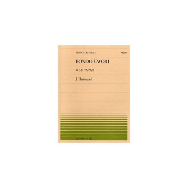 全音ピアノ・ピースNO.189／難易度：B収載曲:ロンド ファヴォリ