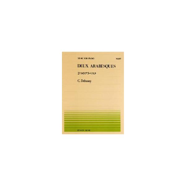 全音ピアノ・ピースNO.197／難易度：C収載曲：ドビュッシー／2つのアラベスク