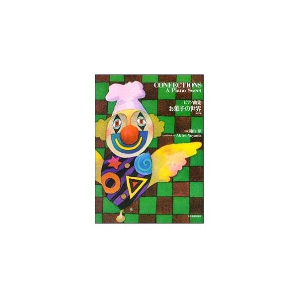 楽譜・ピアノ曲集　湯山昭／お菓子の世界（改訂版）　(全音楽譜出版社)