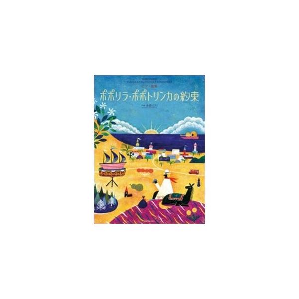 楽譜・ピアノ曲集 春畑セロリ／ポポリラ・ポポトリンカの約束 (全音楽譜出版社)