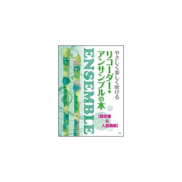 楽譜 スコア アンサンブルの人気商品 通販 価格比較 価格 Com