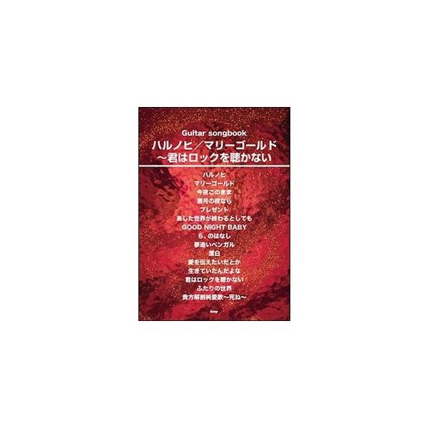 代表曲「マリーゴールド」や最新シングル「ハルノヒ」まで、あいみょんの人気曲15曲を集めたギター弾き語りの曲集です。