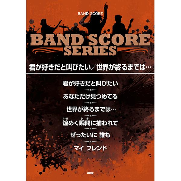 楽譜 君が好きだと叫びたい／世界が終るまでは…