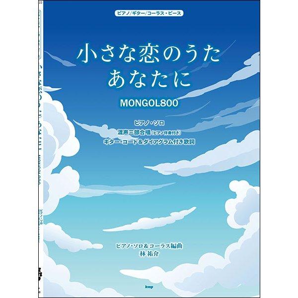 楽譜 ピアノ ギター コーラス ピース 小さな恋のうた あなたに P 122 E よしや楽器 通販 Yahoo ショッピング