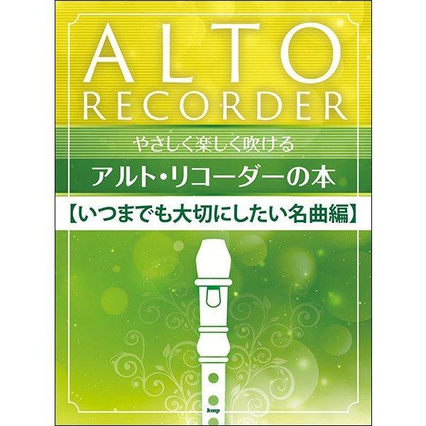 楽譜 リコーダー やさしく楽しく吹ける アルトリコーダーの本 いつまでも大切にしたい名曲編 E よしや楽器 通販 Yahoo ショッピング