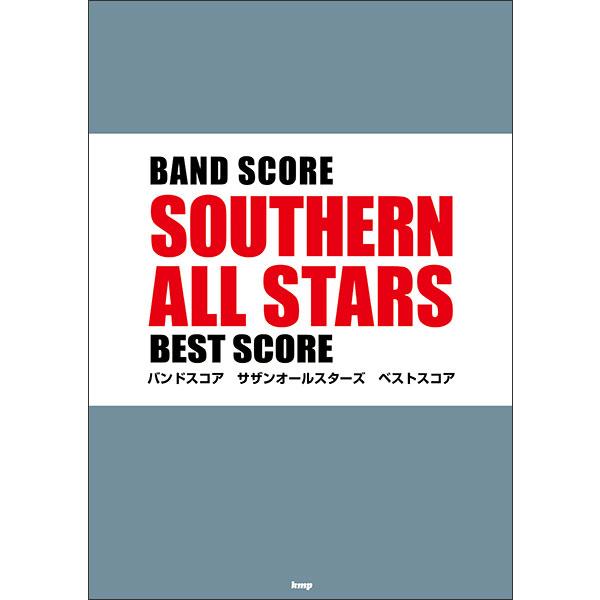 サザンオールスターズ　桑田佳祐　サザン　ベスト　バンドスコア　楽譜 楽譜 バンドスコア サザンオールスターズ/ベストスコア（KMP） : e