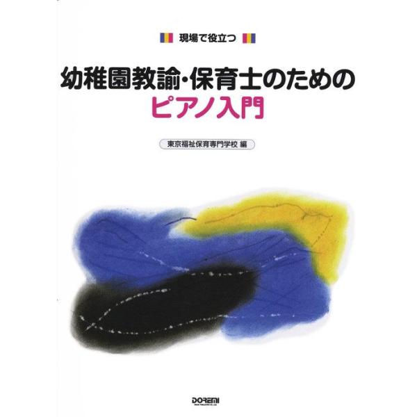 楽譜 幼稚園教諭・保育士のためのピアノ入門/現場で役立つ (東京福祉