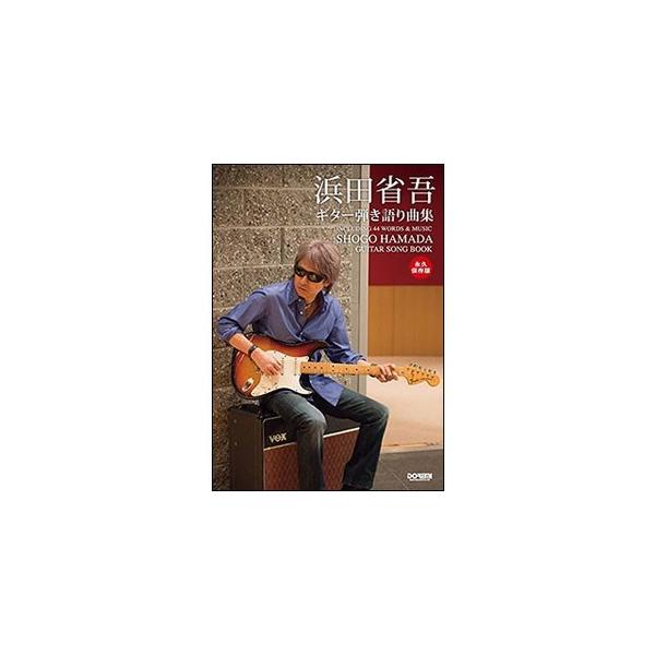 浜田省吾 ギター弾き語り曲集 永久保存版 ドレミ楽譜出版社