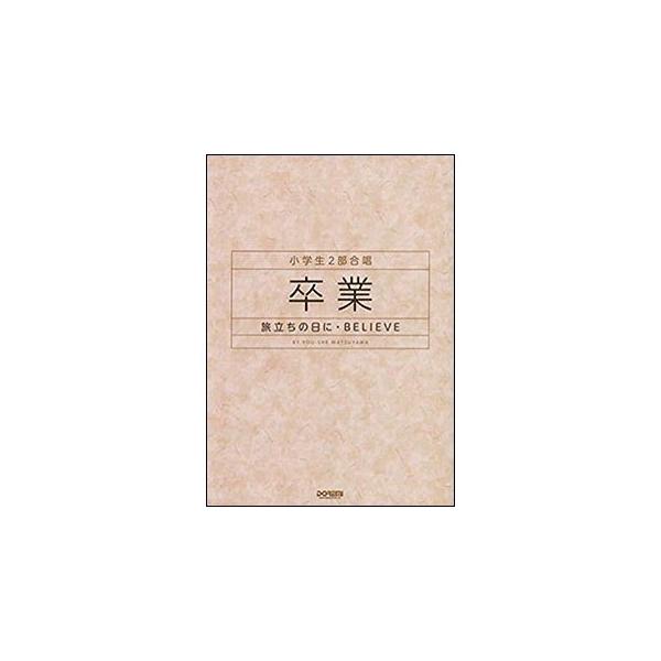 合唱譜 小学生２部合唱 卒業−旅立ちの日に・ＢＥＬＩＥＶＥ
